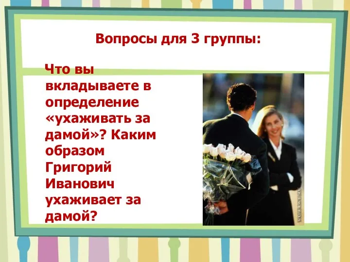 Вопросы для 3 группы: Что вы вкладываете в определение «ухаживать за