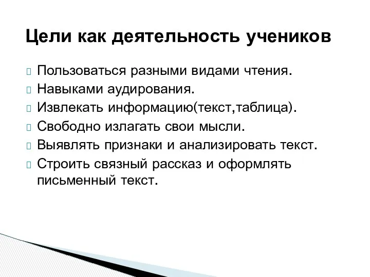 Пользоваться разными видами чтения. Навыками аудирования. Извлекать информацию(текст,таблица). Свободно излагать свои