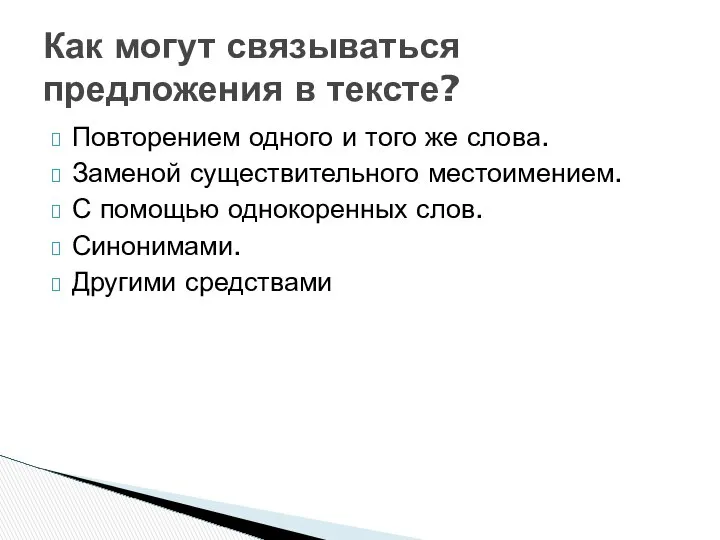 Повторением одного и того же слова. Заменой существительного местоимением. С помощью