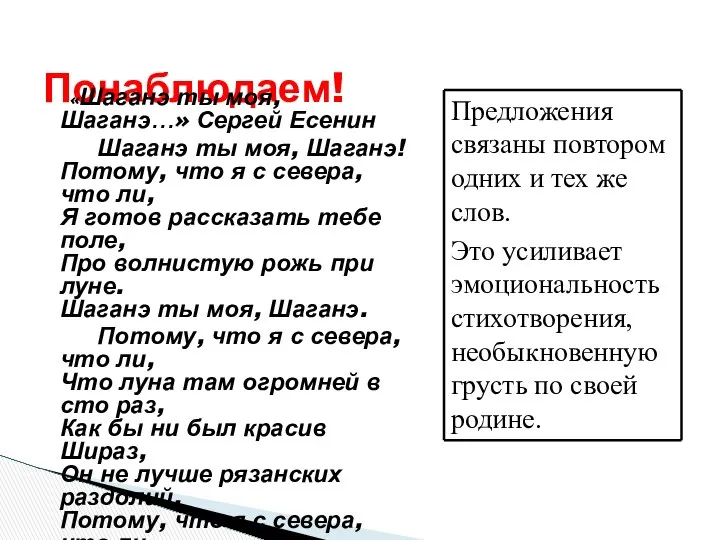 Понаблюдаем! «Шаганэ ты моя, Шаганэ…» Сергей Есенин Шаганэ ты моя, Шаганэ!