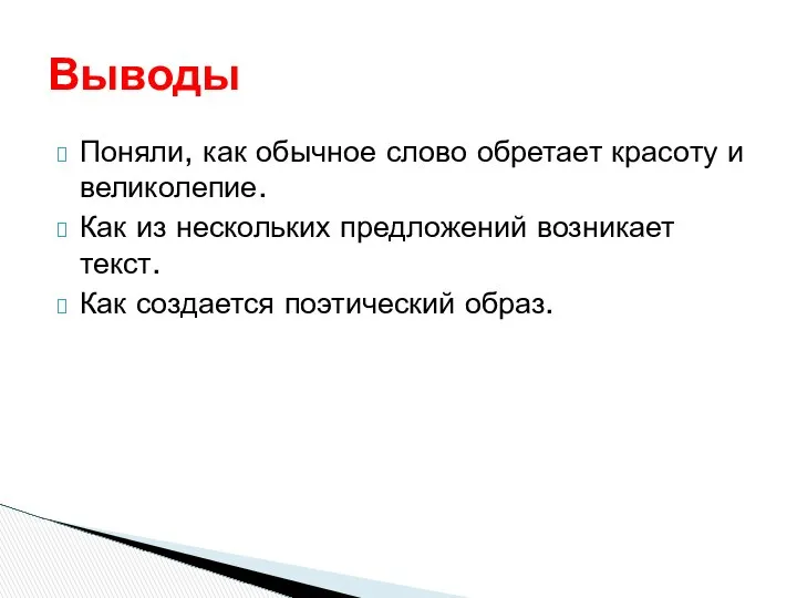 Поняли, как обычное слово обретает красоту и великолепие. Как из нескольких