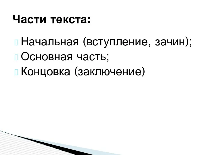 Начальная (вступление, зачин); Основная часть; Концовка (заключение) Части текста: