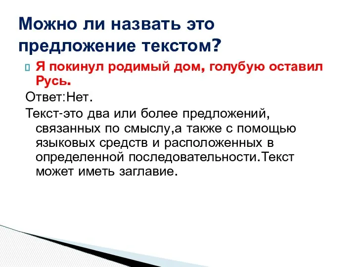 Я покинул родимый дом, голубую оставил Русь. Ответ:Нет. Текст-это два или