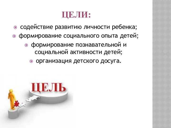 Цели: содействие развитию личности ребенка; формирование социального опыта детей; формирование познавательной