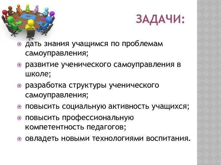 задачи: дать знания учащимся по проблемам самоуправления; развитие ученического самоуправления в