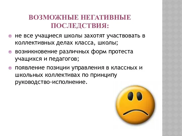 Возможные негативные последствия: не все учащиеся школы захотят участвовать в коллективных