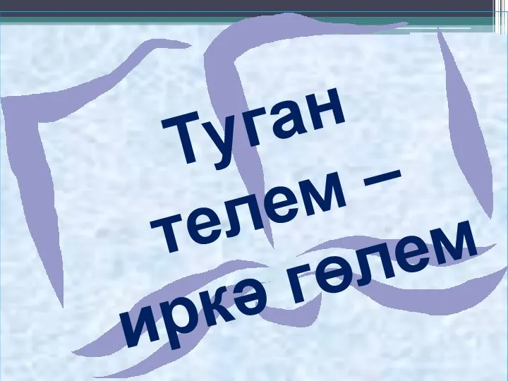 Туган телем – иркә гөлем