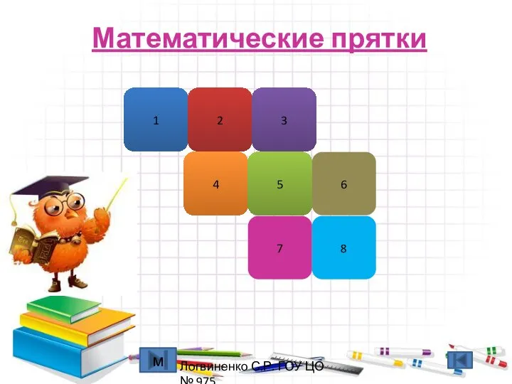 Математические прятки 7 8 4 6 1 2 3 5 м