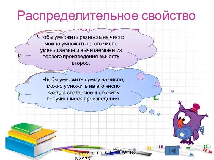 Распределительное свойство умножения Чтобы умножить сумму на число, можно умножить на