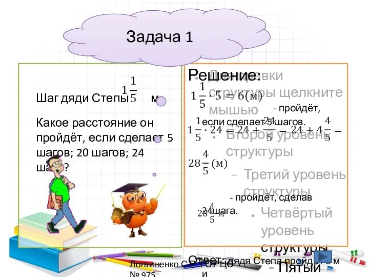 Закрепляем изученное: Шаг дяди Степы м. Какое расстояние он пройдёт, если