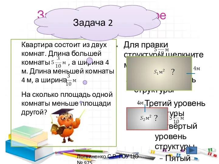 Закрепляем изученное Квартира состоит из двух комнат. Длина большей комнаты ,