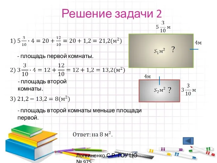 Решение задачи 2 - площадь первой комнаты. - площадь второй комнаты.