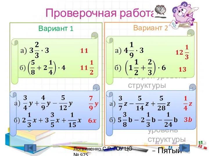 Проверочная работа Вариант 1 Вариант 2 Логвиненко С.Р. ГОУ ЦО № 975