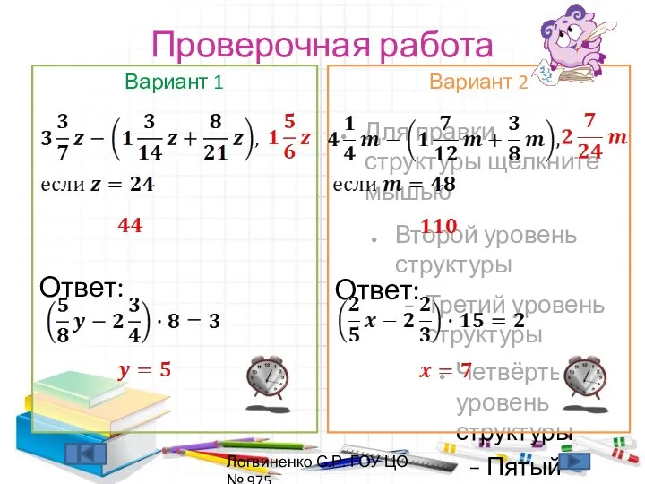 Проверочная работа Вариант 1 Ответ: Ответ: Вариант 2 Ответ: Ответ: Логвиненко С.Р. ГОУ ЦО № 975