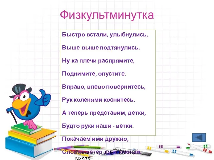 Физкультминутка Быстро встали, улыбнулись, Выше-выше подтянулись. Ну-ка плечи распрямите, Поднимите, опустите.