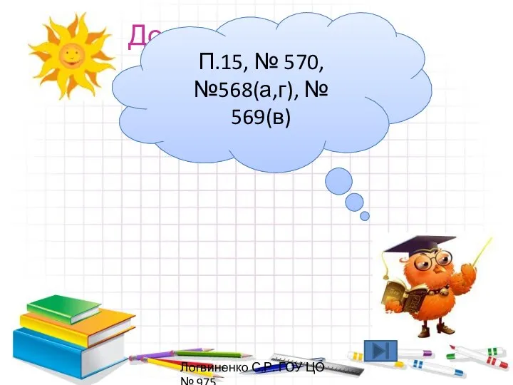 Домашнее задание П.15, № 570, №568(а,г), № 569(в) Логвиненко С.Р. ГОУ ЦО № 975