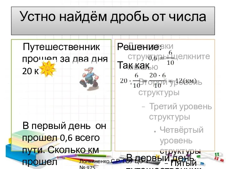 Устно найдём дробь от числа Путешественник прошел за два дня 20