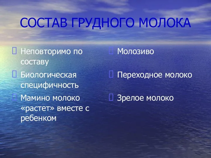 СОСТАВ ГРУДНОГО МОЛОКА Неповторимо по составу Биологическая специфичность Мамино молоко «растет»