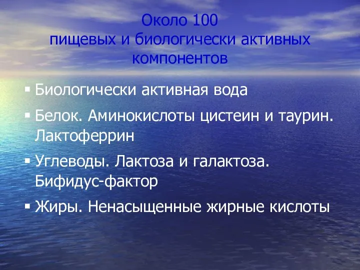 Около 100 пищевых и биологически активных компонентов Биологически активная вода Белок.