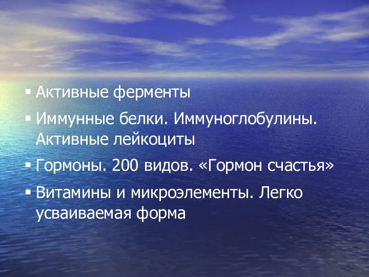 Активные ферменты Иммунные белки. Иммуноглобулины. Активные лейкоциты Гормоны. 200 видов. «Гормон