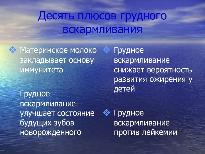 Десять плюсов грудного вскармливания Материнское молоко закладывает основу иммунитета Грудное вскармливание