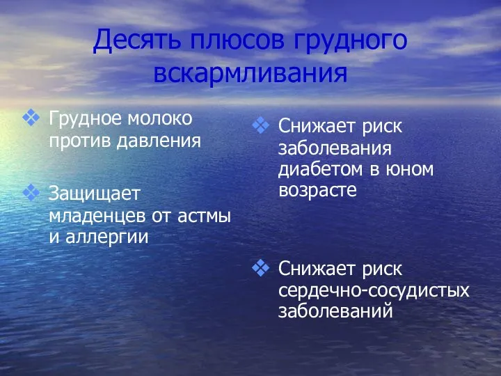 Десять плюсов грудного вскармливания Грудное молоко против давления Защищает младенцев от