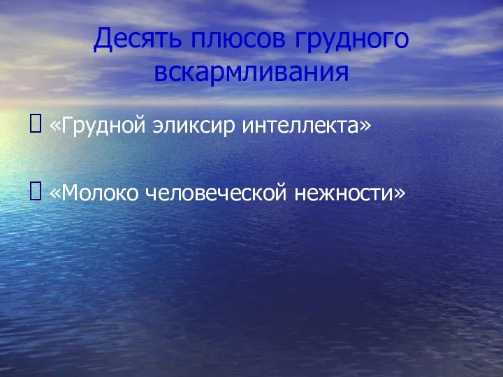 Десять плюсов грудного вскармливания «Грудной эликсир интеллекта» «Молоко человеческой нежности»