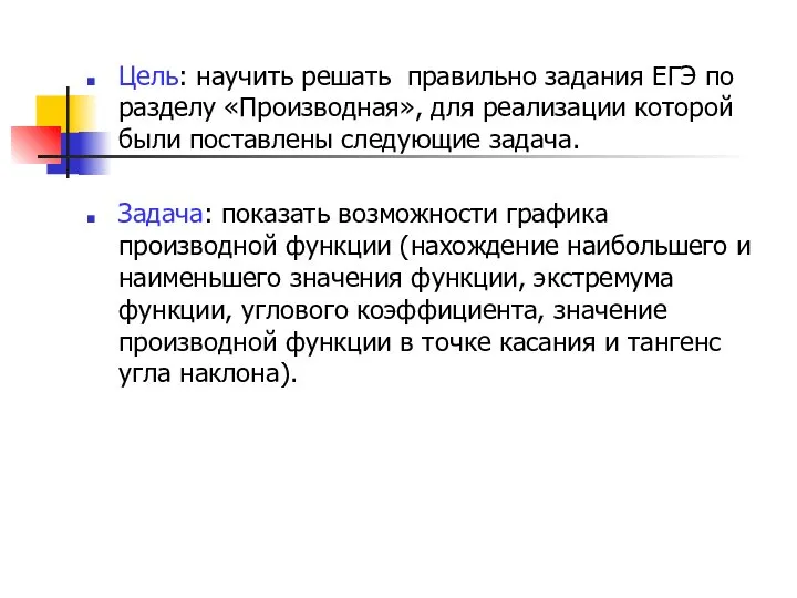 Цель: научить решать правильно задания ЕГЭ по разделу «Производная», для реализации