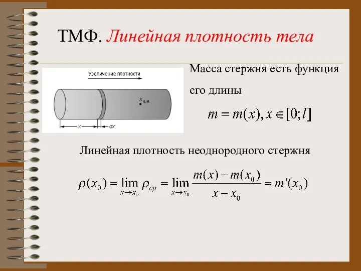 ТМФ. Линейная плотность тела Масса стержня есть функция его длины Линейная плотность неоднородного стержня