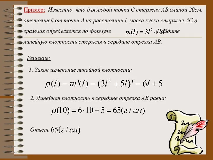 Пример: Известно, что для любой точки С стержня АВ длиной 20см,