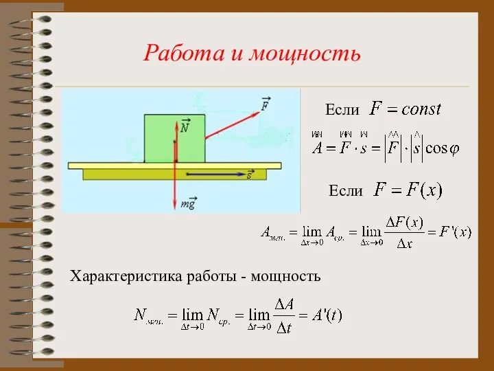 Работа и мощность Если Если Характеристика работы - мощность