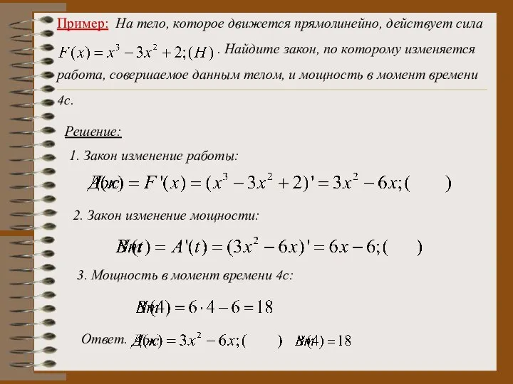 Пример: На тело, которое движется прямолинейно, действует сила . Найдите закон,