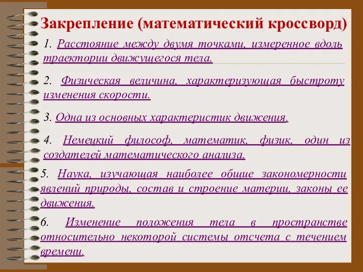 Закрепление (математический кроссворд) 1. Расстояние между двумя точками, измеренное вдоль траектории