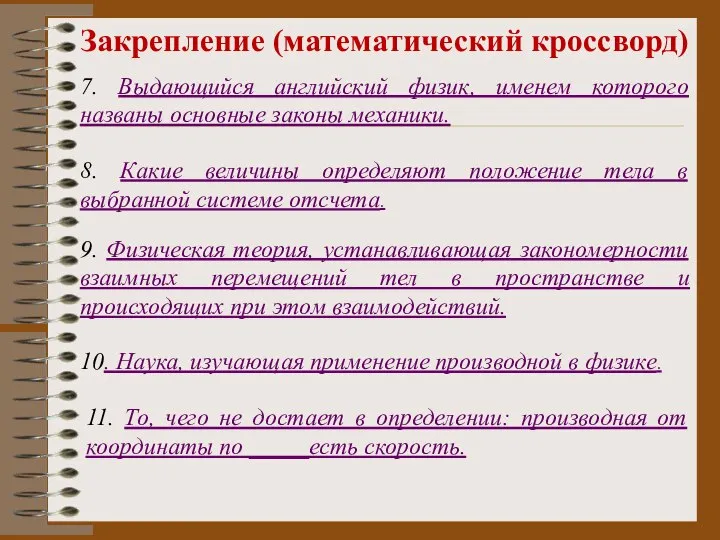 Закрепление (математический кроссворд) 7. Выдающийся английский физик, именем которого названы основные