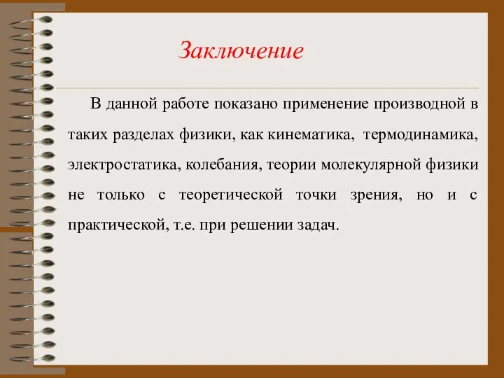 Заключение В данной работе показано применение производной в таких разделах физики,