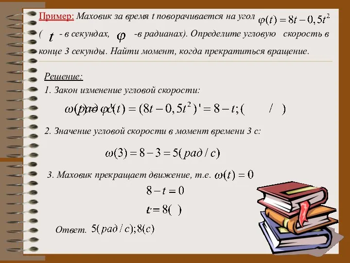 Пример: Маховик за время t поворачивается на угол ( - в