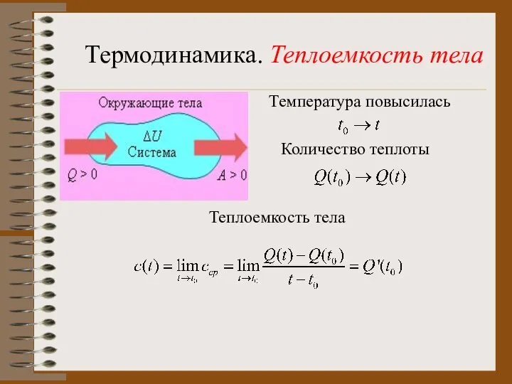 Термодинамика. Теплоемкость тела Температура повысилась Количество теплоты Теплоемкость тела