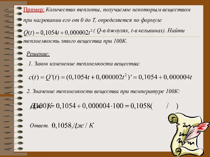 Пример: Количество теплоты, получаемое некоторым веществом при нагревании его от 0