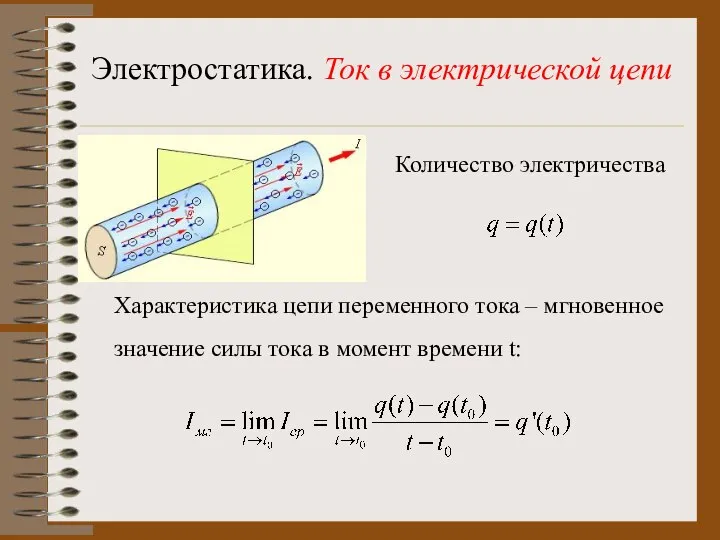 Электростатика. Ток в электрической цепи Количество электричества Характеристика цепи переменного тока