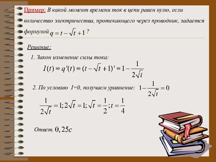 Пример: В какой момент времени ток в цепи равен нулю, если