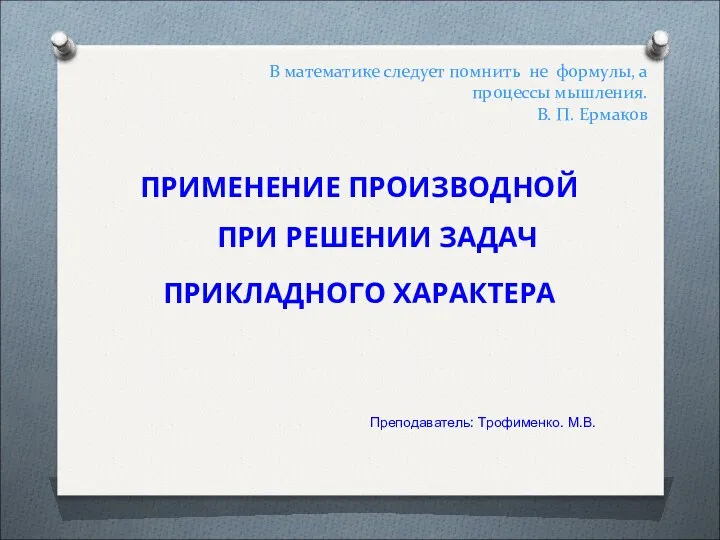 В математике следует помнить не формулы, а процессы мышления. В. П.