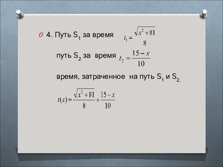 4. Путь S1 за время путь S2 за время время, затраченное на путь S1 и S2,