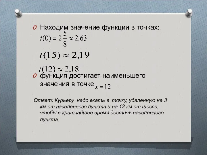 Находим значение функции в точках: функция достигает наименьшего значения в точке