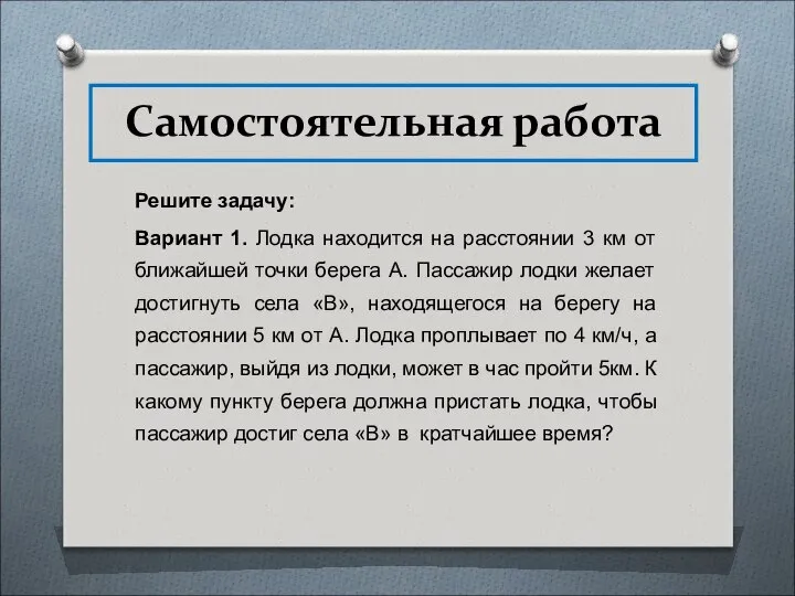 Самостоятельная работа Решите задачу: Вариант 1. Лодка находится на расстоянии 3