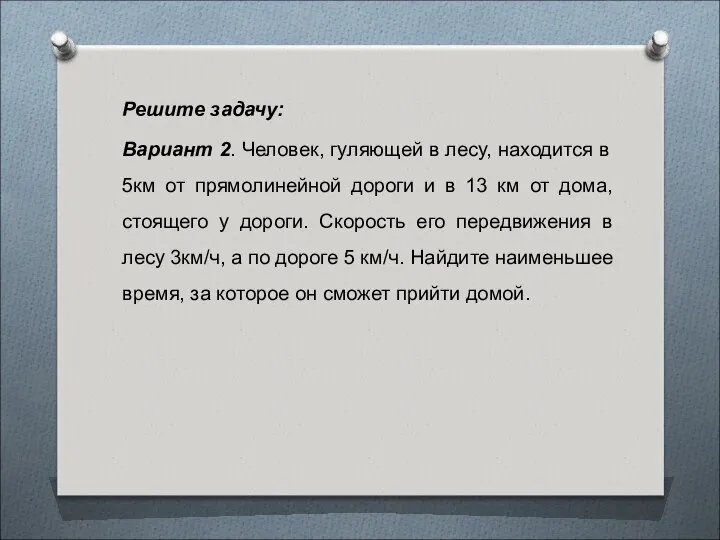 Решите задачу: Вариант 2. Человек, гуляющей в лесу, находится в 5км