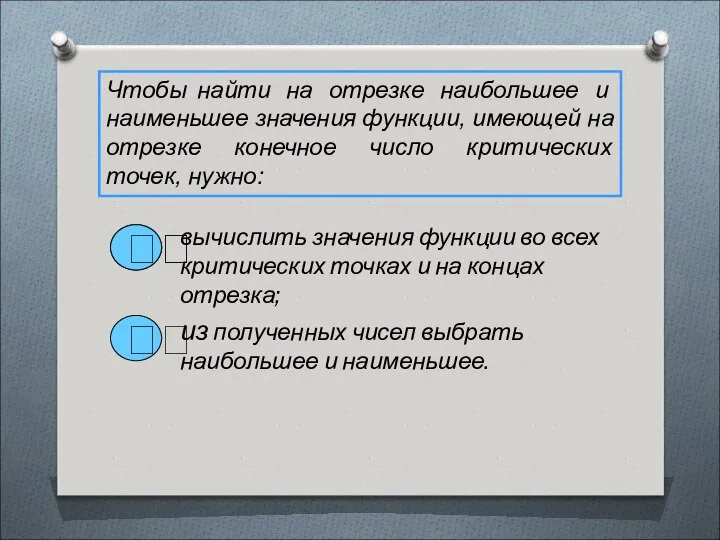 Чтобы найти на отрезке наибольшее и наименьшее значения функции, имеющей на