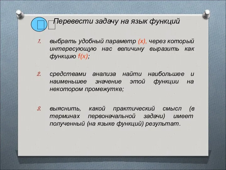 Перевести задачу на язык функций выбрать удобный параметр (х), через который