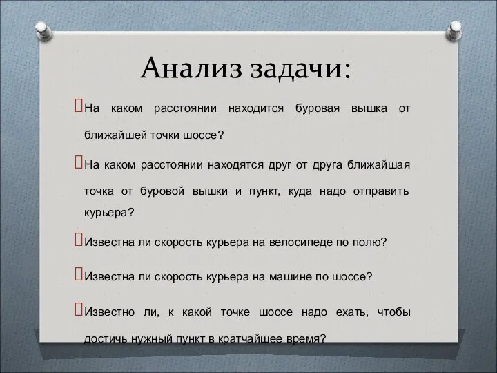 Анализ задачи: На каком расстоянии находится буровая вышка от ближайшей точки