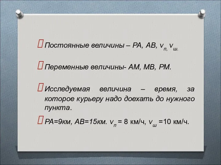 Постоянные величины – РА, АВ, vп, vш. Переменные величины- АМ, МВ,