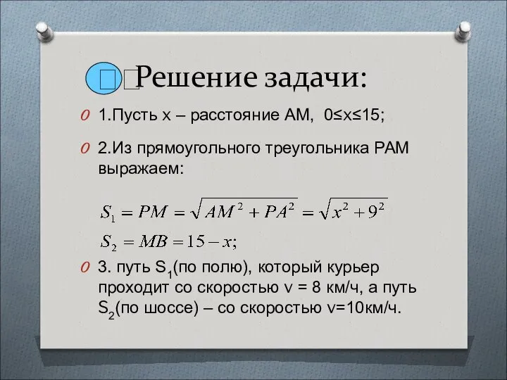 Решение задачи: 1.Пусть x – расстояние АМ, 0≤x≤15; 2.Из прямоугольного треугольника